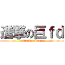 進撃の巨ｆｄ (attack on moe)