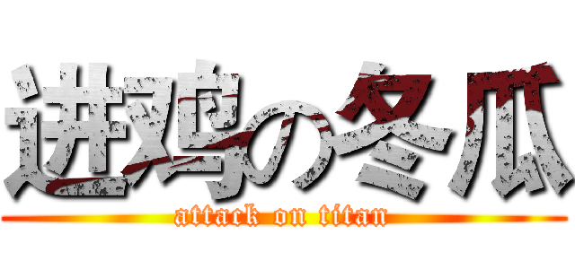 进鸡の冬瓜 (attack on titan)