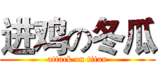进鸡の冬瓜 (attack on titan)