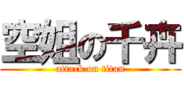 空姐の千卉 (attack on titan)