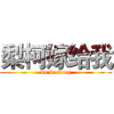 梨柯嫁给我 (bu ke neng)