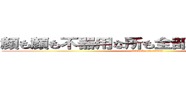 顔も顔も不器用な所も全部全部大嫌いだよ (attack on titan)