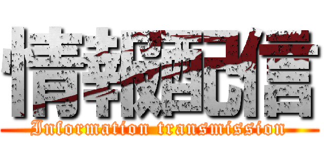 情報配信 (Information transmission)