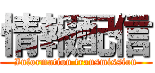 情報配信 (Information transmission)