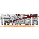 情報配信 (Information transmission)