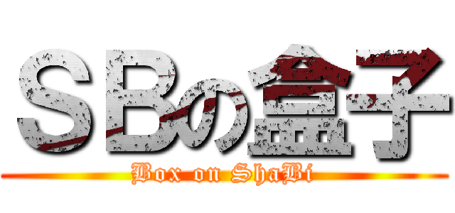 ＳＢの盒子 (Box on ShaBi)