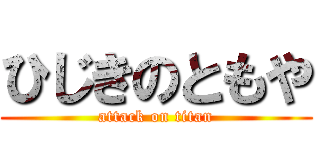 ひじきのともや (attack on titan)