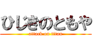 ひじきのともや (attack on titan)