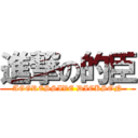 進撃の的臣 (AGGRESSIVE DICKSON)