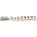 進撃のラックススススス (attack on LUXXXXX)