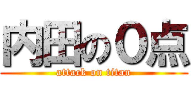 内田の０点 (attack on titan)