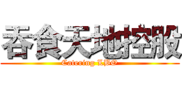 吞食天地控股 (Catering LBO)