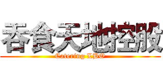吞食天地控股 (Catering LBO)