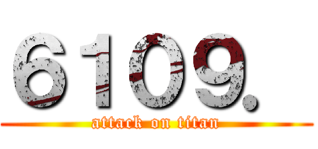 ６１０９． (attack on titan)