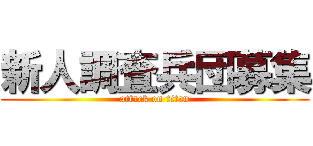 新人調査兵団募集 (attack on titan)