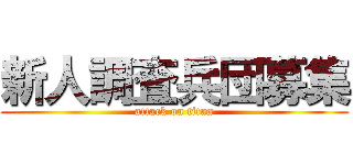 新人調査兵団募集 (attack on titan)
