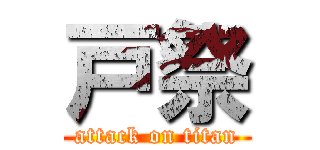 戸祭 (attack on titan)