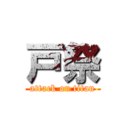 戸祭 (attack on titan)