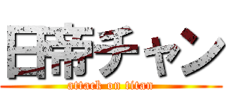 日帝チャン (attack on titan)