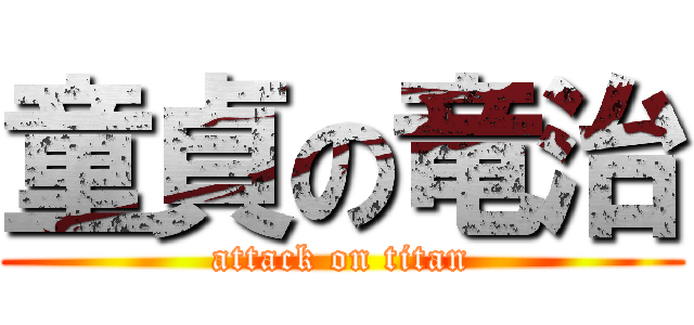 童貞の竜治 (attack on titan)