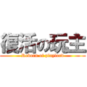 復活の玩主 (Reborn of playlord)