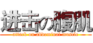 进击の腹肌 (attack on abdominal muscle)