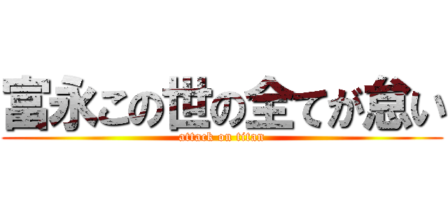 富永この世の全てが怠い (attack on titan)