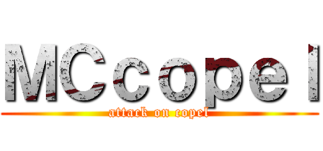 ＭＣｃｏｐｅｌ (attack on copel)
