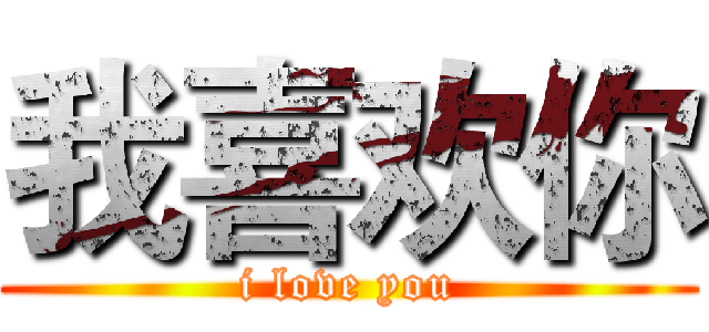 我喜欢你 (i love you)