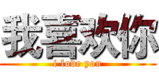 我喜欢你 (i love you)