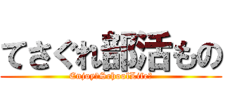 てさぐれ部活もの (Enjoy！SchoolLife！)