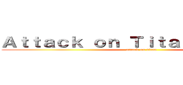 Ａｔｔａｃｋ ｏｎ Ｔｉｔａｎ： Ｋａｒｍａ (attack on titan)