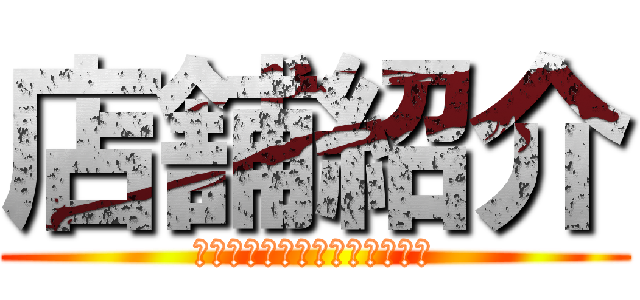 店舗紹介 (万世橋メン土系店舗連絡協議会)
