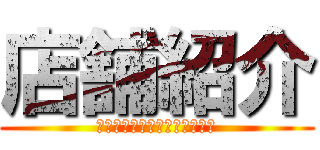 店舗紹介 (万世橋メン土系店舗連絡協議会)