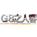 Ｇ８之人客 (Ask for world and pay zero)