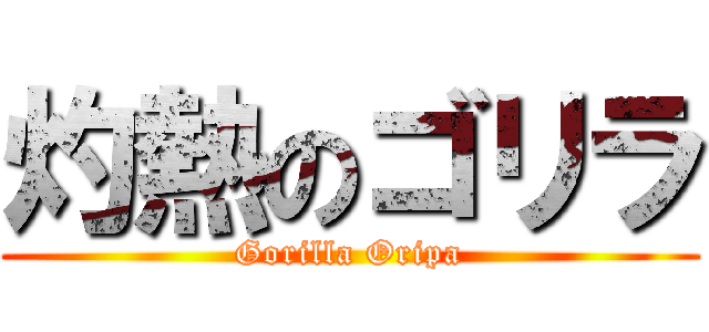 灼熱のゴリラ (Gorilla Oripa)