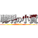 聰明の小資 (自誇個屁xD)