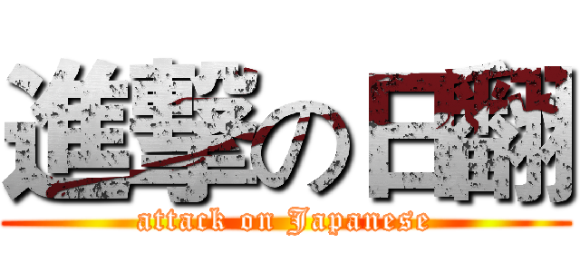 進撃の日翻 (attack on Japanese)
