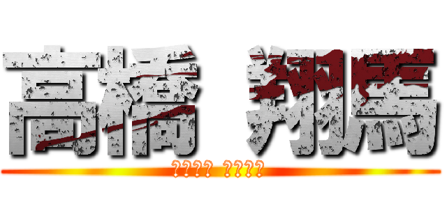 高橋 翔馬 (たかはし しょうま)