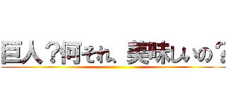 巨人？何それ、美味しいの？ ()