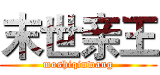 末世亲王 (moshiqinwang)