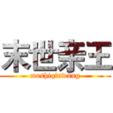 末世亲王 (moshiqinwang)