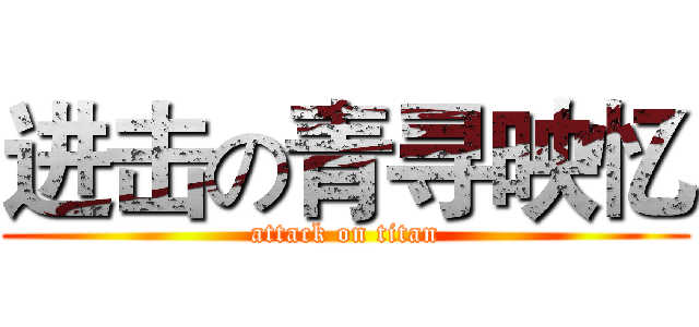 进击の青寻映忆 (attack on titan)