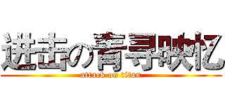 进击の青寻映忆 (attack on titan)