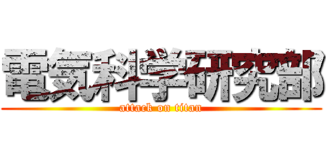 電気科学研究部 (attack on titan)