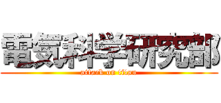 電気科学研究部 (attack on titan)