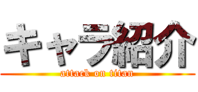 キャラ紹介 (attack on titan)