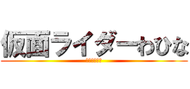 仮面ライダーわひな (ザ・ネクスト)