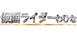 仮面ライダーわひな (ザ・ネクスト)