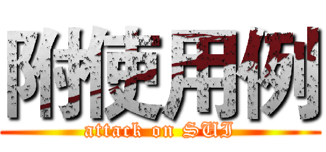 附使用例 (attack on SUI)